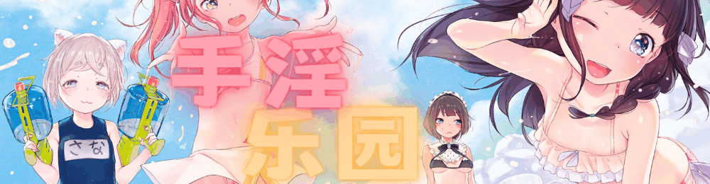丨手淫乐园